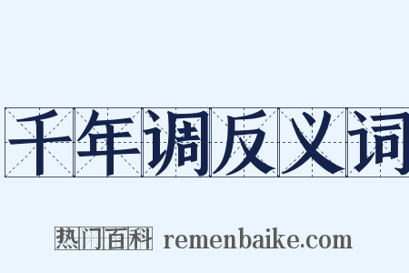 千年调反义词是什么意思的图片